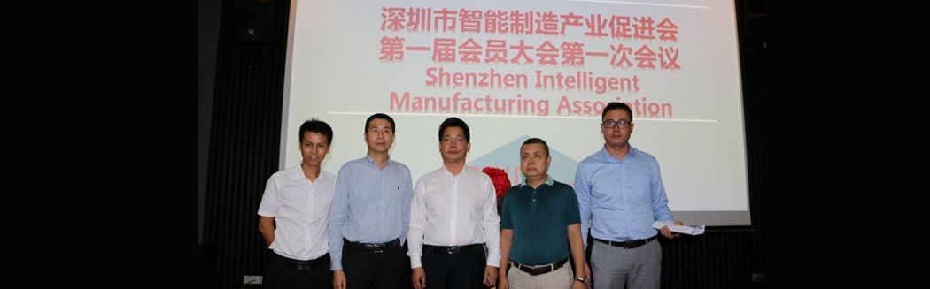 源碼入深圳市智能制造產業促進會，項佰川當選監事長！