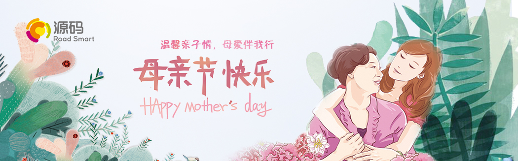 “溫馨親子情，母愛伴我行”祝天下媽媽節日快樂
