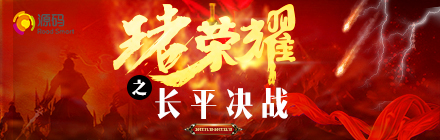 “王者榮耀，長(zhǎng)平?jīng)Q戰(zhàn)”正式啟動(dòng)，源碼英雄們，沖啊！